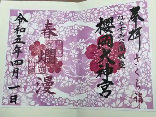 櫻岡大神宮の御朱印