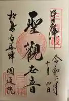 円通院の御朱印