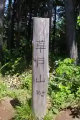 山の神の建物その他