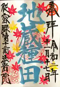 法岩院の御朱印 2020年11月01日(日)〜(2020年10月27日(火) 17時35分48秒投稿)