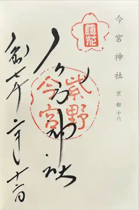 今宮神社(京都府)