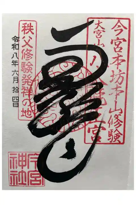 直書き御朱印