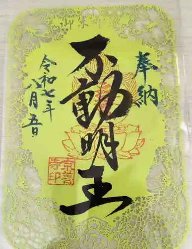 京善寺の御朱印