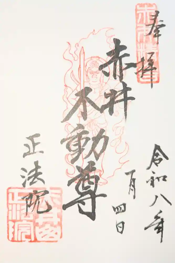 正法院の御朱印