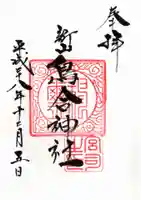 鳥合神社の御朱印