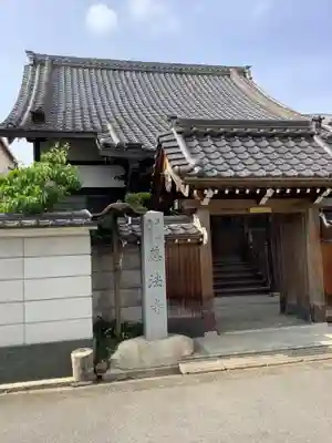 慈法寺の山門・神門