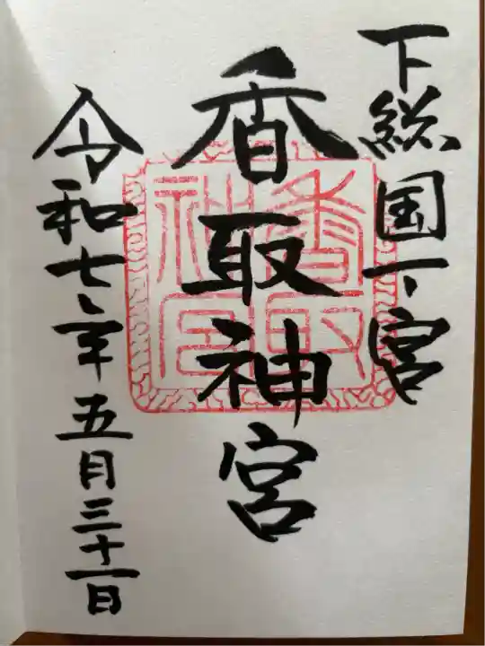 香取神宮(千葉県)