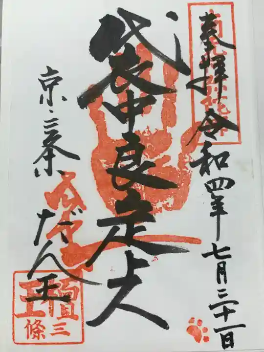 檀王法林寺(栴檀王院無上法林寺)(京都府)