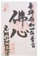 阿弥陀寺の御朱印