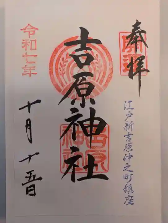 吉原神社(東京都)