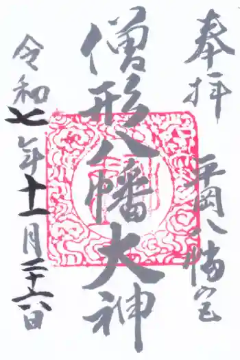 平岡八幡宮の御朱印 2025年11月