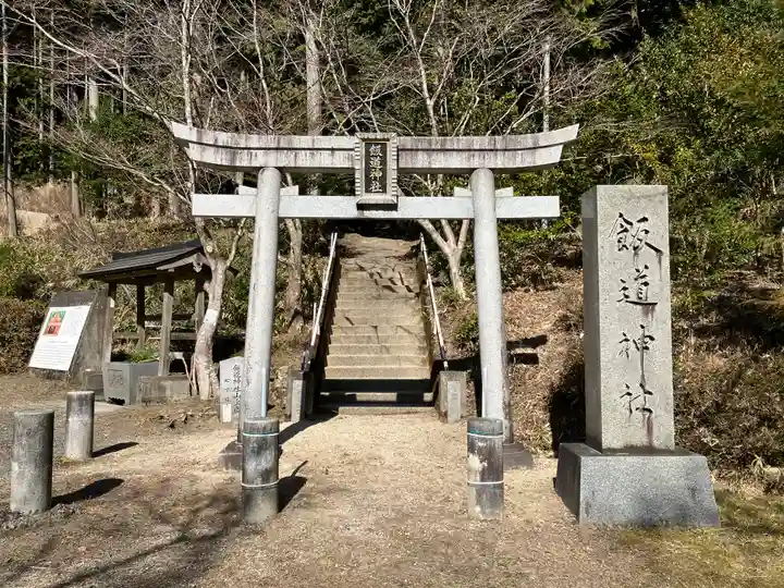 飯道神社(滋賀県)