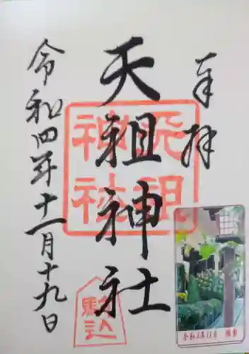 駒込天祖神社の御朱印