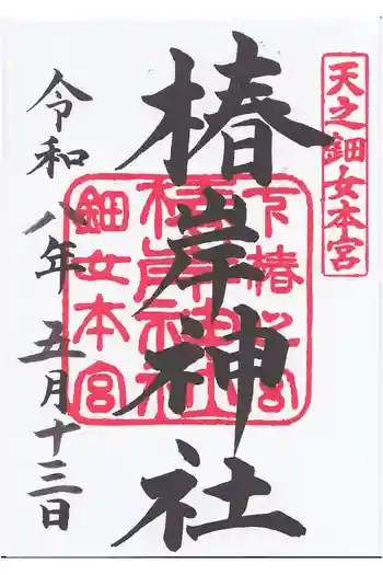 椿岸神社の御朱印 2026年05月