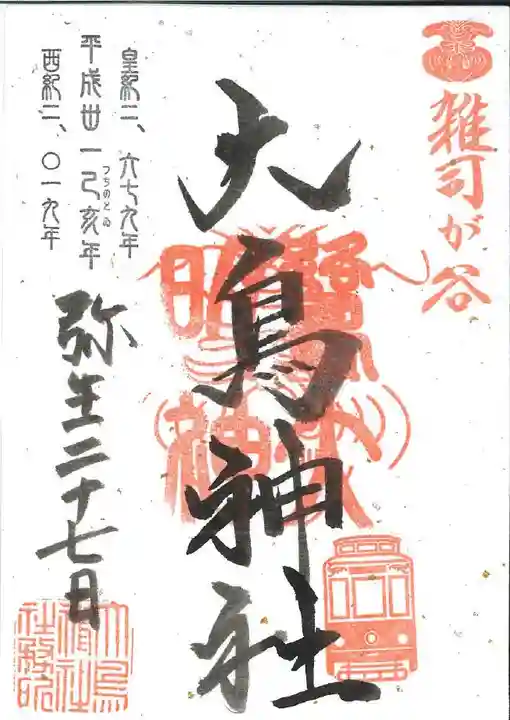 大鳥神社の御朱印