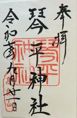 琴平神社(福岡県)