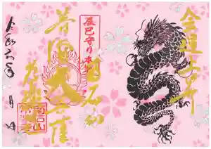 【公式】龍門院常楽寺(秩父札所十一番)の御朱印 2024年05月04日(土)〜(2024年05月04日(土) 09時17分38秒投稿)