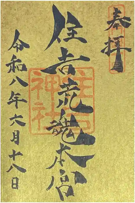 住吉神社の御朱印