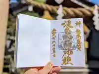 日本唯一香辛料の神 波自加彌神社の御朱印