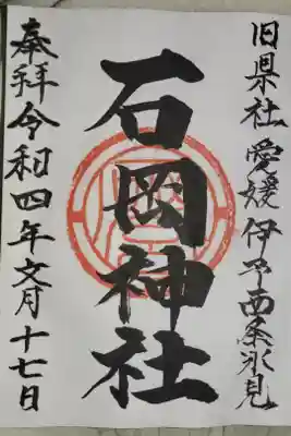 石岡神社の御朱印