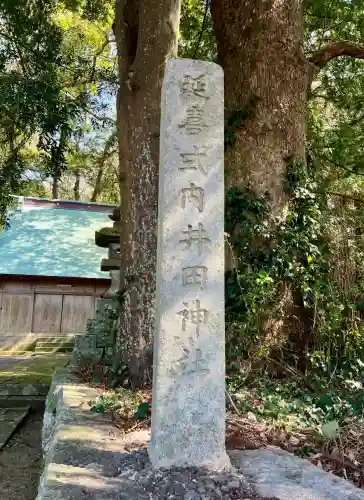 井田神社(静岡県)