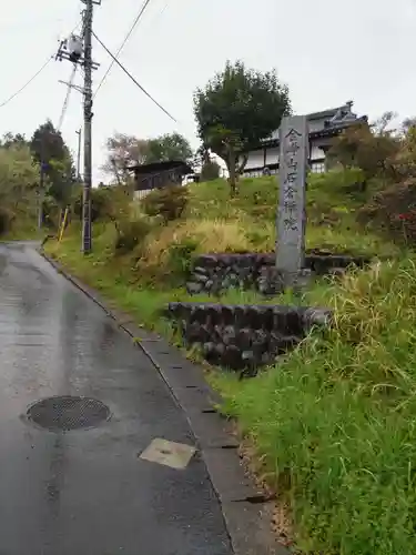 石倉院の山門