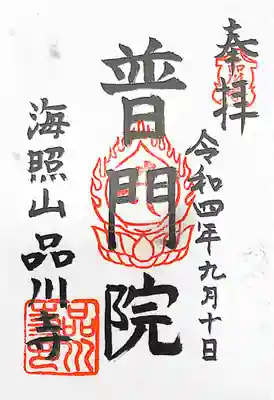 品川寺(東京都)