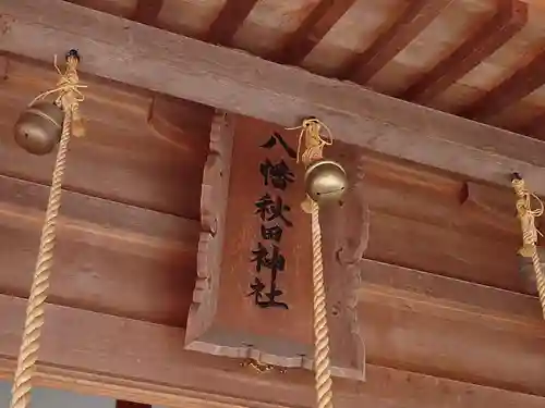 八幡秋田神社(秋田県)