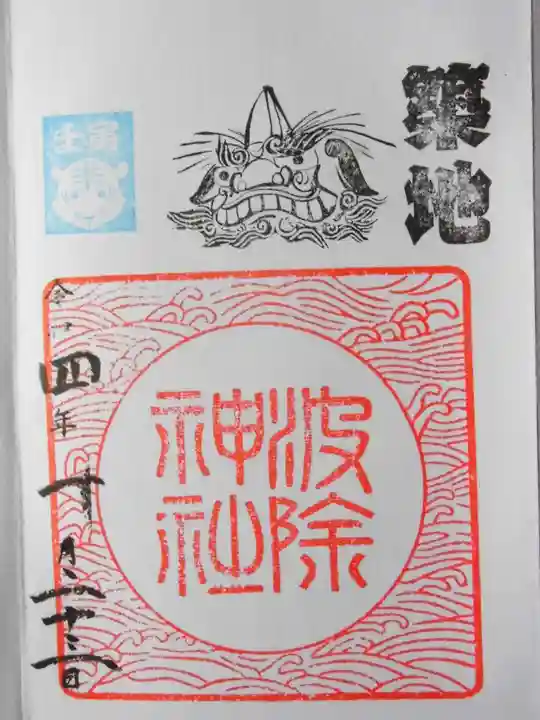 波除神社(波除稲荷神社)の御朱印