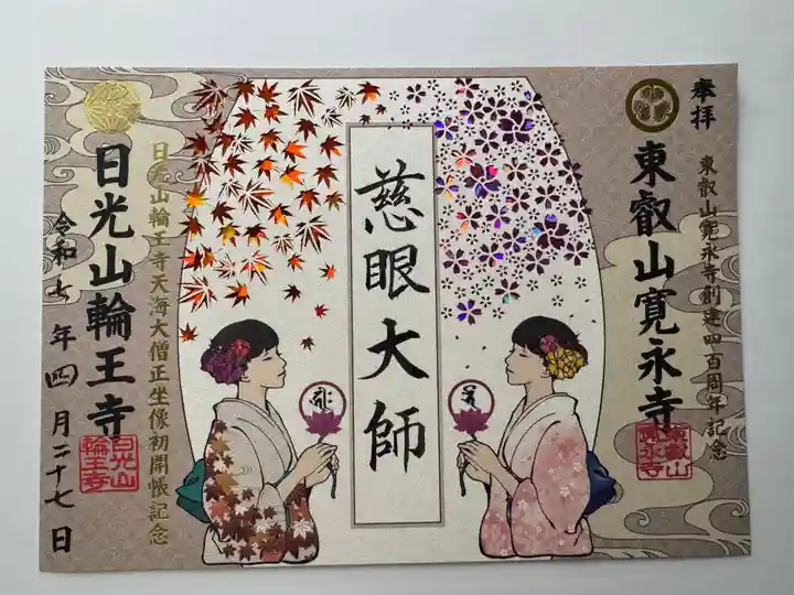 寛永寺(根本中堂)の御朱印