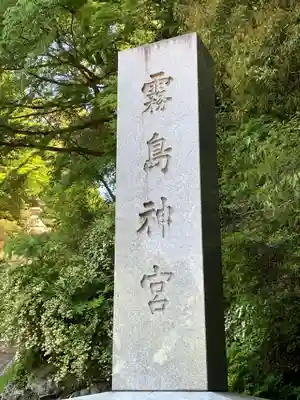 霧島神宮のその他建物