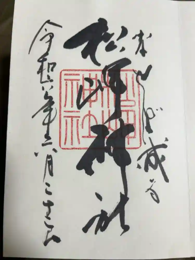 松岬神社の御朱印