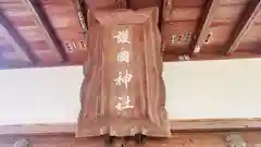 鶴岡護国神社(山形県)