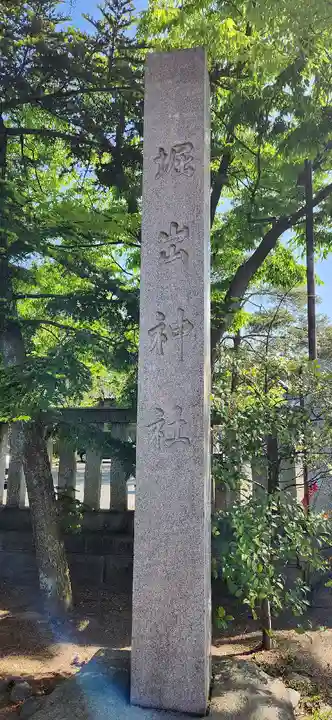 堀出神社(新潟県)