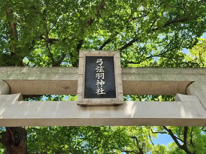弓弦羽神社(兵庫県)