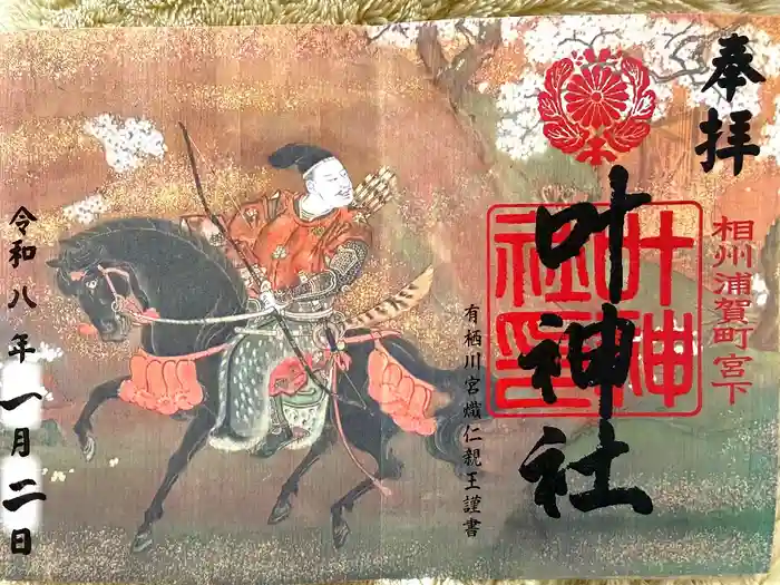 叶神社 (西叶神社)の御朱印