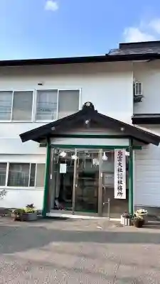 出雲大社函館教会(北海道)