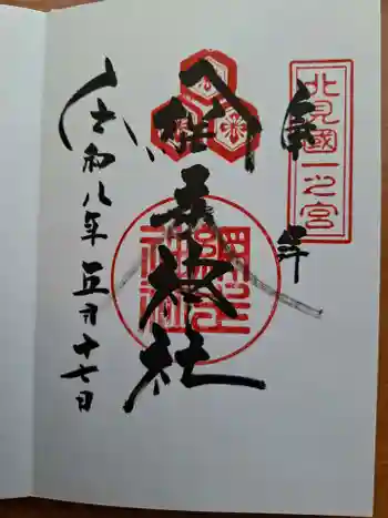網走神社の御朱印 2026年05月