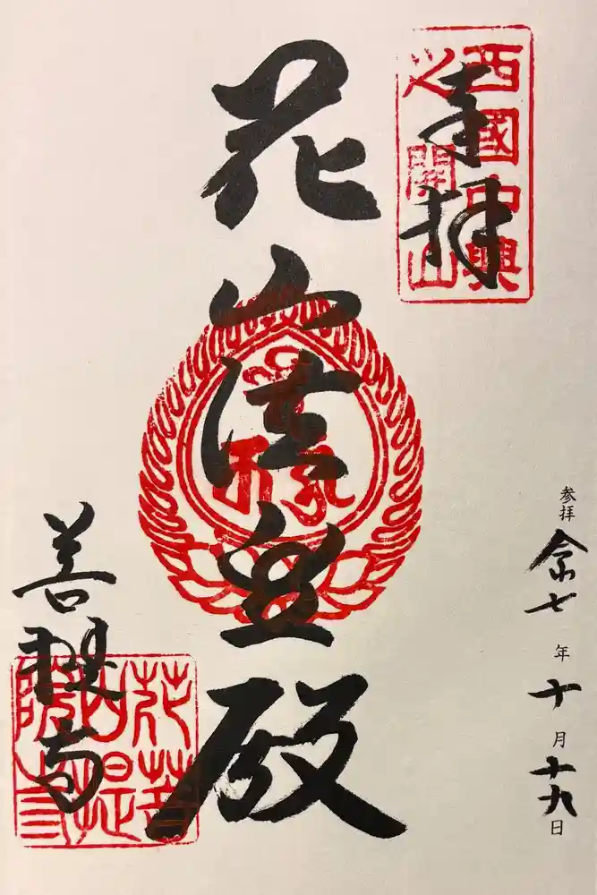 花山院菩提寺の御朱印