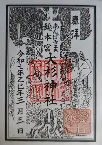 大杉神社の御朱印