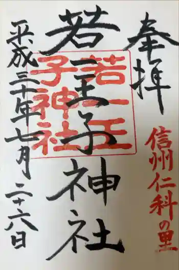 若一王子神社 奥宮の御朱印 2018年07月