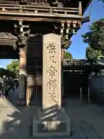題経寺(柴又帝釈天)のその他建物
