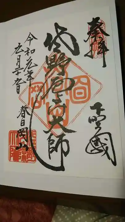 惣宗寺の御朱印