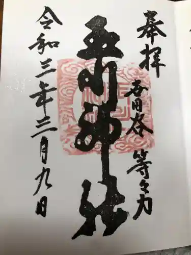 玉川神社の御朱印