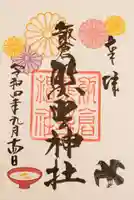 飯倉熊野神社の御朱印