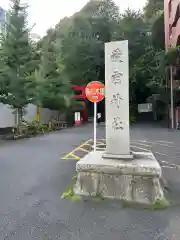 愛宕神社(東京都)