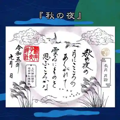 令和5年の限定御朱印 『秋の夜』