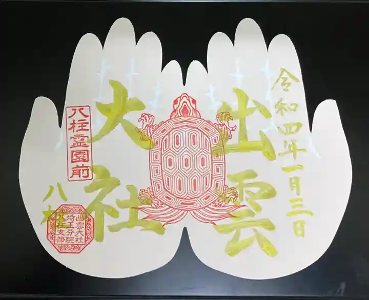 出雲大社埼玉分院八柱支部の御朱印