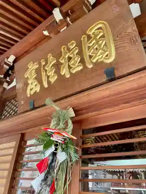 正覚寺(東京都)