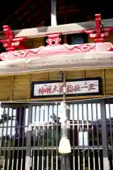 由追稲荷神社(北海道)